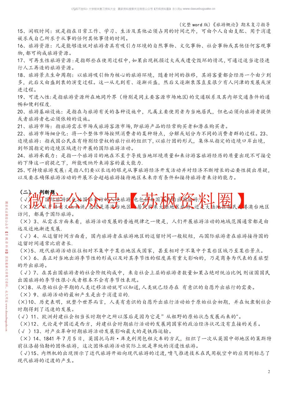 旅游概论